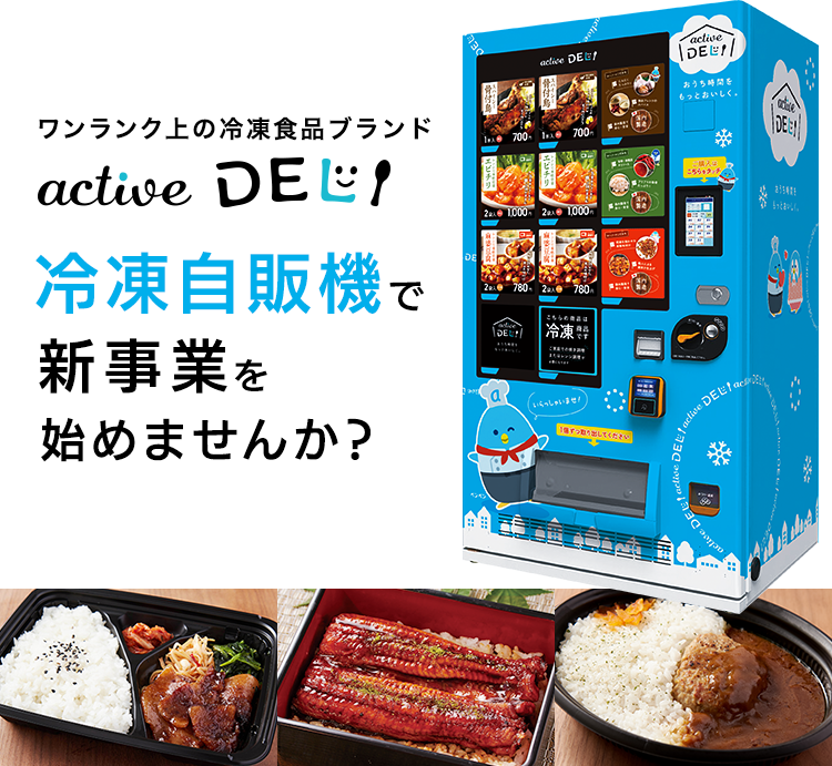 ワンランク上の冷凍食品ブランド active DELI 冷凍自販機で新事業始めませんか？