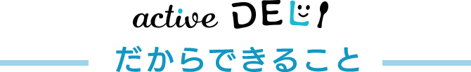 active DELIだからできること