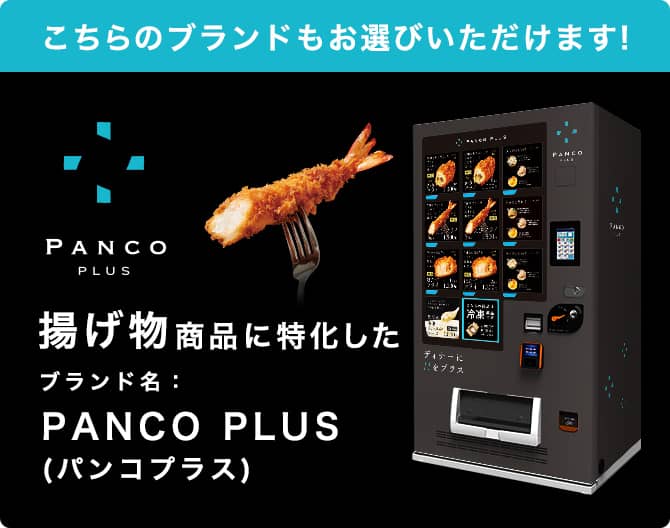 このブランドもお選びいただけます！揚げ物に特化したブランド PUNCO PLUS（パンコプラス）
