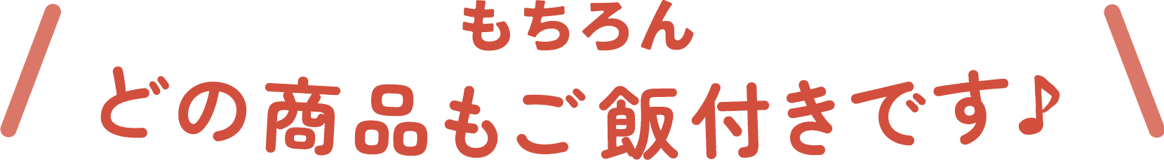 もちろんどの商品もご飯付きです