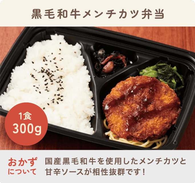 黒毛和牛メンチカツ弁当