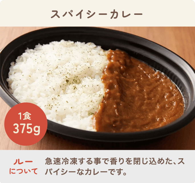 スパイシーカレー