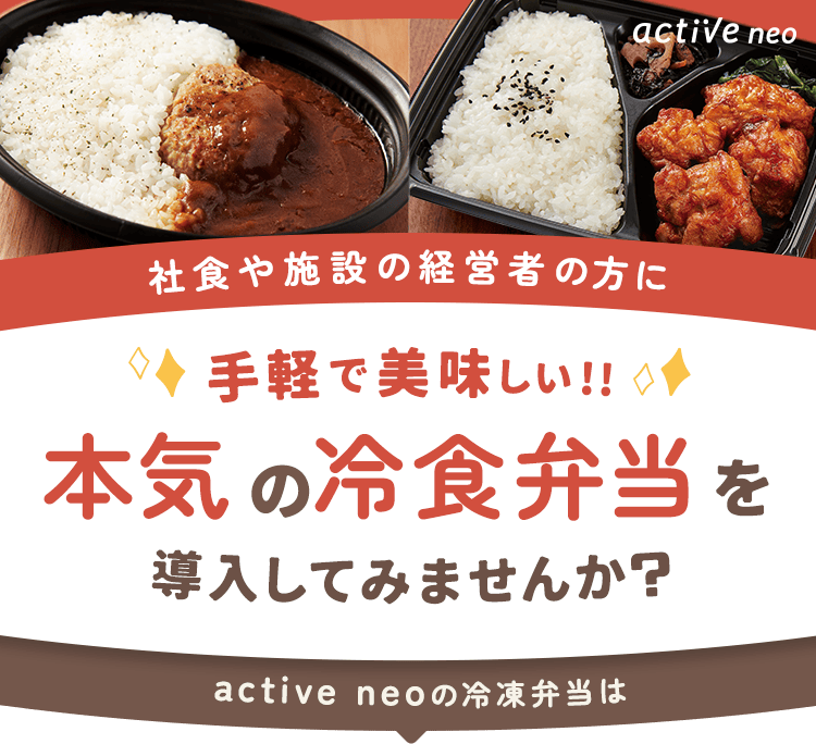 社食や施設の経営者の方に手軽で美味しい!!本気の冷凍弁当を導入してみませんか？