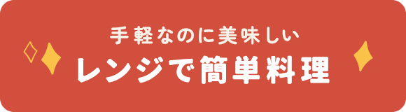 手軽なのに美味しいレンジで簡単調理