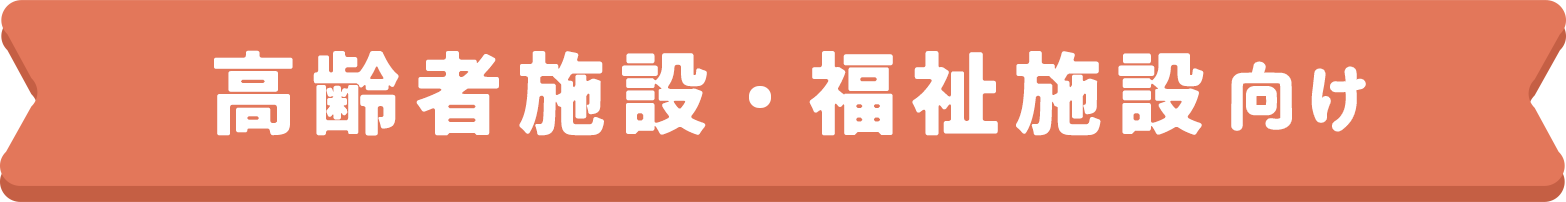 高齢者施設・福祉施設向け