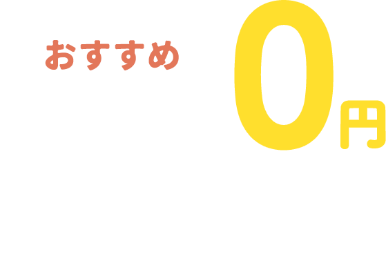 おすすめサンプル0円 全国送料無料！
