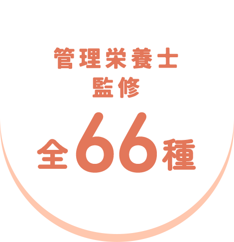 管理栄養士監修 全66種